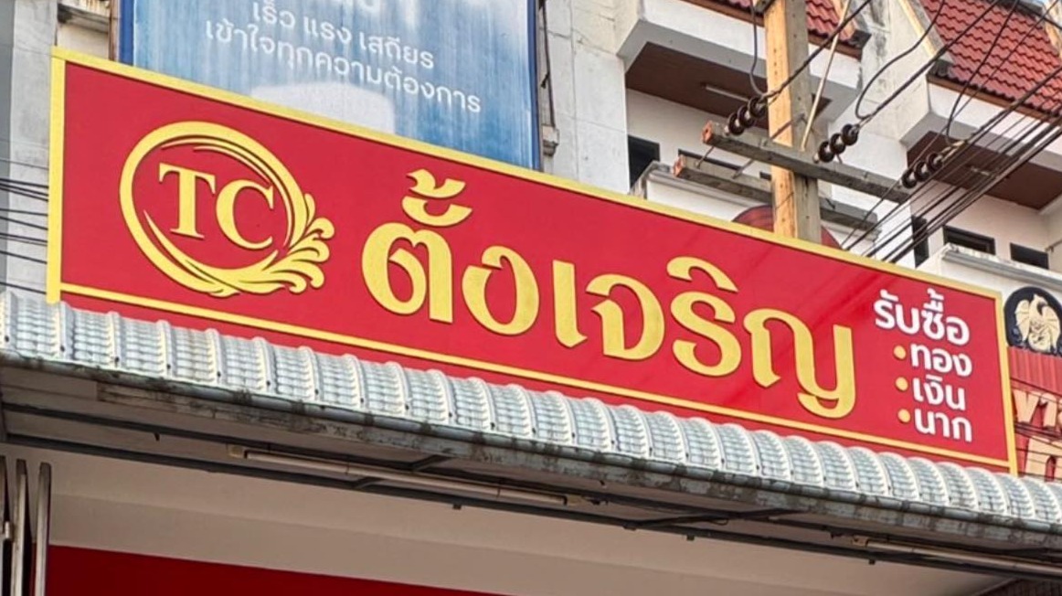 ป้ายพลาสวูด - ร้านตั้งเจริญ